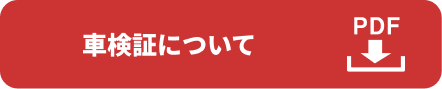 車検証について PDF