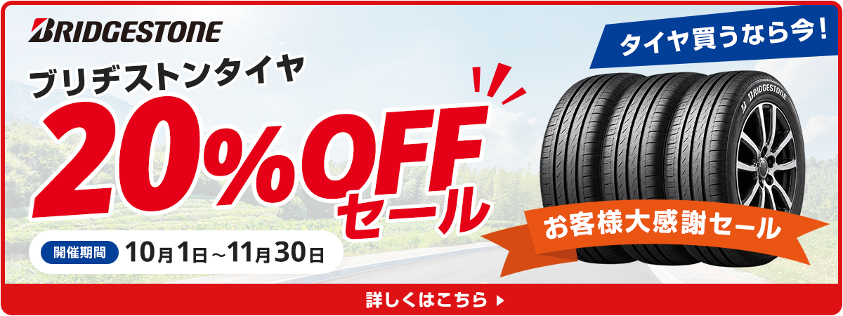お客様大感謝セール タイヤ20%OFF
