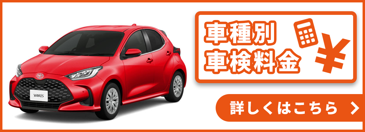 車種別車検料金 詳しくはこちら