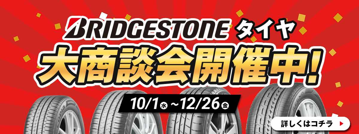 タイヤ大商談会開催中!